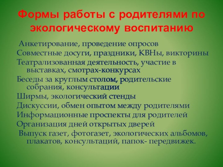 Формы работы с родителями по экологическому воспитанию Анкетирование, проведение опросов Совместные досуги,