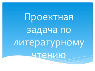 Проектная работа по литературному чтению проект по чтению