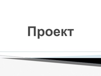 Презентация к уроку технологии 1 класс Работа с бумагой. Коллаж Дикие животные. Проектная деятельность на уроке технологии. презентация к уроку по технологии (1 класс) по теме