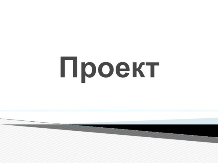 Проект