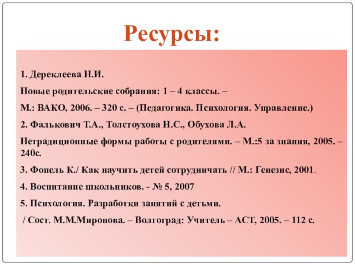 1. Дереклеева Н.И. Новые родительские собрания: 1 – 4 классы. – М.: