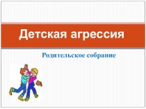 Детская агрессия презентация к уроку