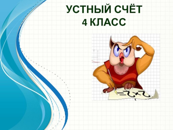 УСТНЫЙ СЧЁТ 4 КЛАСС