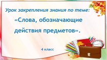 Урок закрепления знания по теме Слова, обозначающие действия предметов план-конспект урока по русскому языку (4 класс)