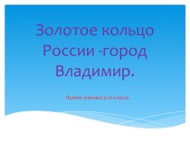 Золотое кольцо России. Владимир творческая работа учащихся по окружающему миру (3 класс)