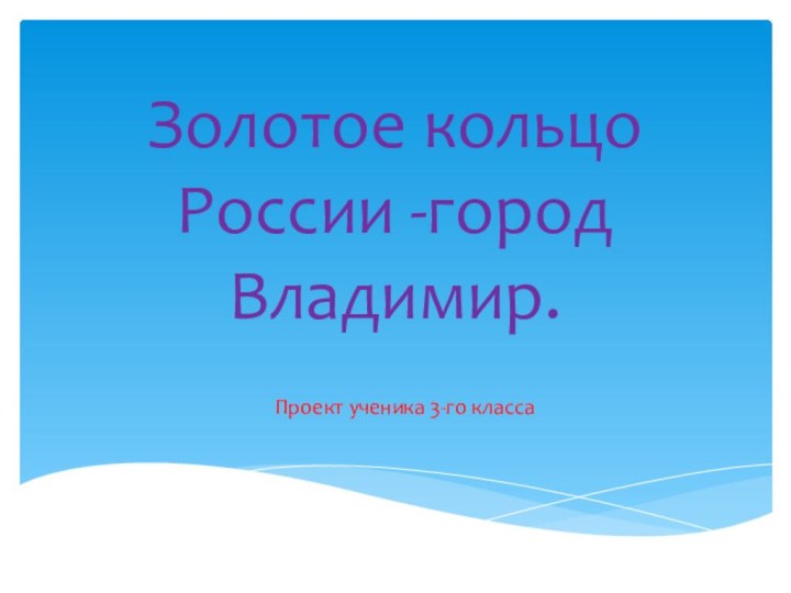 Золотое кольцо России -город Владимир.Проект ученика 3-го класса