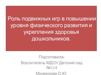 Роль подвижных игр в повышении уровня физического развития презентация к уроку