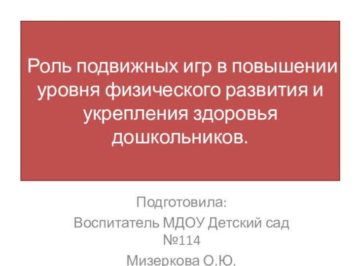 Роль подвижных игр в повышении уровня физического развития и укрепления здоровья дошкольников.Подготовила:Воспитатель