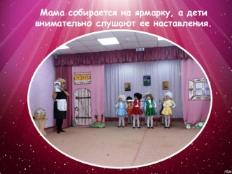2016-2017 Презентация мюзиклаВолк и семеро козлят презентация к уроку (старшая, подготовительная группа)