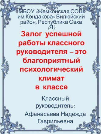 Залог успешной работы– это благоприятный психологический климат в классе презентация по теме