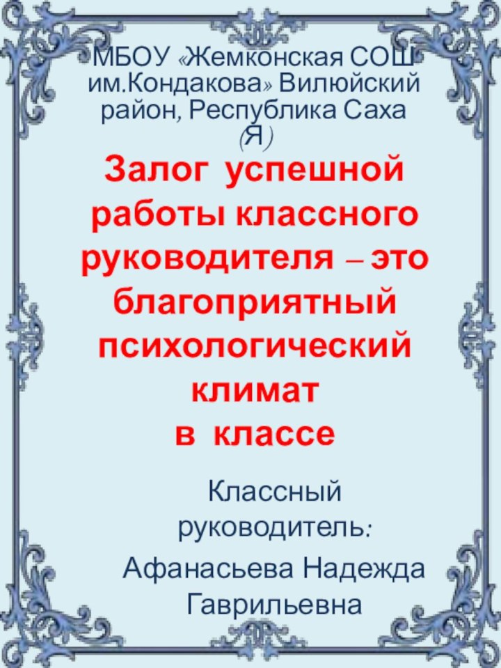 Залог успешной работы классного руководителя – это благоприятный психологический климат  в