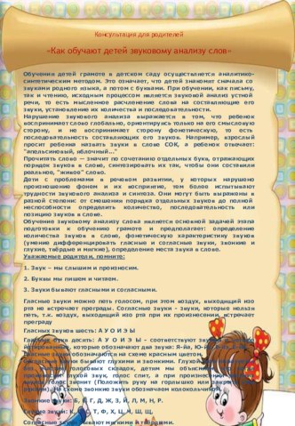 Консультация для родителей:Как обучают детей звуковому анализу слов консультация (старшая группа)