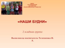 Наши будни презентация к уроку (младшая группа)