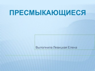 Презентация Пресмыкающиеся презентация к уроку по окружающему миру (подготовительная группа)