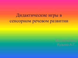 Дидактические игры в речевом и сенсорном развитии презентация