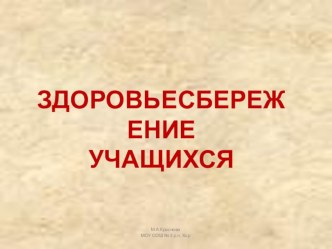 Презентация Здоровьесбережение обучающихся презентация к уроку по зож