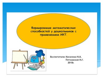 Проект Формирование математических способностей у дошкольников с применением ИКТ презентация к уроку по математике (старшая, подготовительная группа)