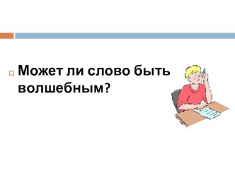 презентация к уроку литературное чтение 2 класс . Тема В. Осеева .Волшебное слово УМК Школа России презентация к уроку по чтению (2 класс)