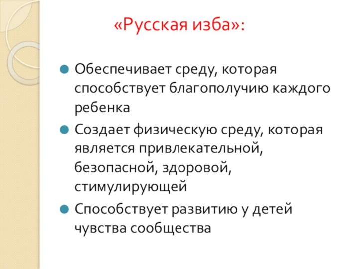 «Русская изба»:  Обеспечивает среду, которая способствует благополучию каждого ребенкаСоздает физическую среду,