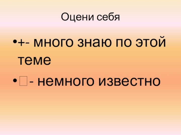 Оцени себя+- много знаю по этой теме- немного известно