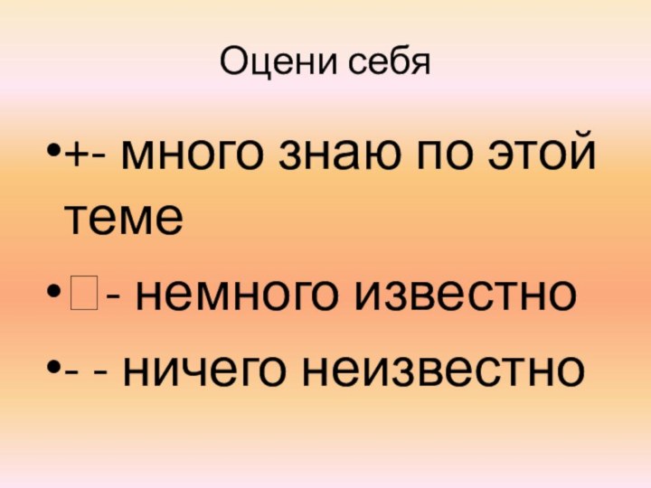 Оцени себя+- много знаю по этой теме- немного известно- - ничего неизвестно