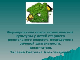 Презентация по экологии презентация к уроку по окружающему миру (старшая группа)