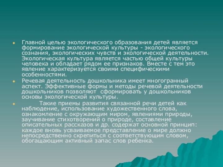 Главной целью экологического образования детей является формирование экологической культуры - экологического сознания,