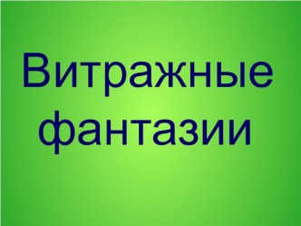 Конспект открытого занятия. Тема: Волшебный витраж. план-конспект занятия по рисованию (подготовительная группа)