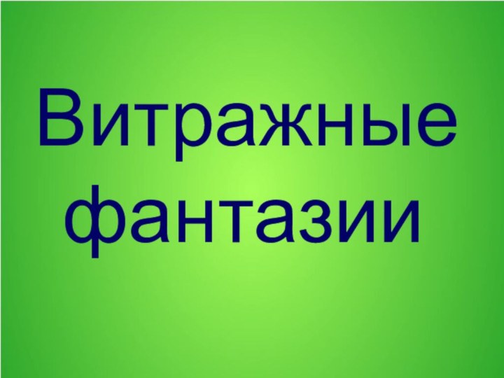 Витражные фантазии