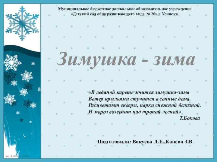 Муниципальное бюджетное дошкольное образовательное учреждение «Детский сад общеразвивающего вида № 20» г.