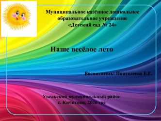 2. Отчет о работе в летний оздоровительный период Наше веселое лето (31.08.2016) презентация по теме