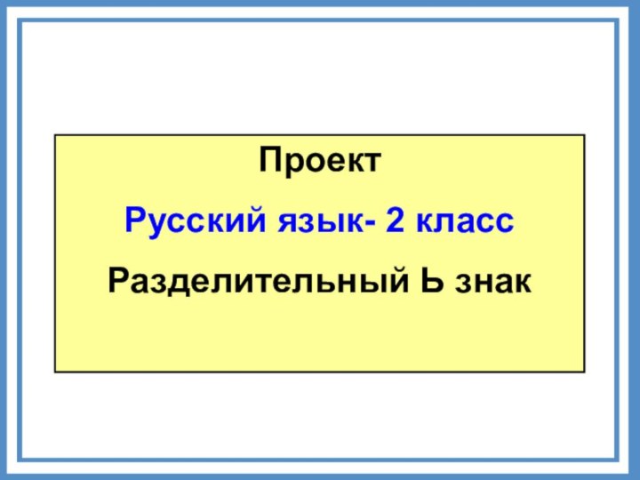 ПроектРусский язык- 2 классРазделительный Ь знак