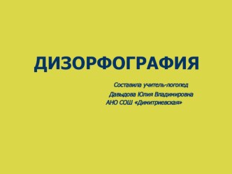 Дизорфография - к семинару для учитилей начальной школы. презентация к уроку по логопедии Дизорфография - к семинару для учитилей начальной школы.