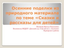 Поделки из природного материала презентация к уроку по аппликации, лепке (подготовительная группа)