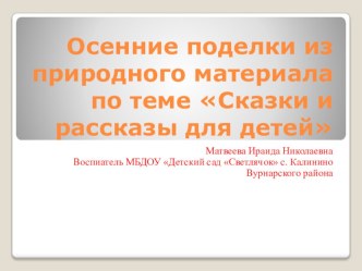 Поделки из природного материала презентация к уроку по аппликации, лепке (подготовительная группа)