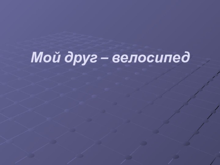 Мой друг – велосипед