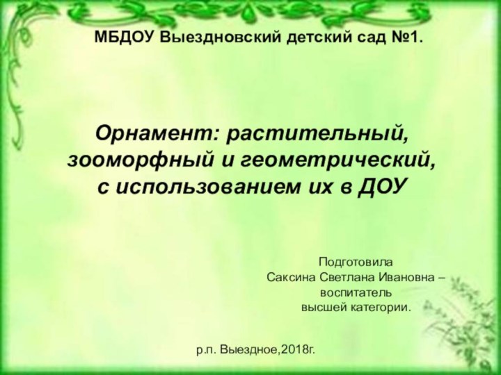 МБДОУ Выездновский детский сад №1.ПодготовилаСаксина Светлана Ивановна – воспитатель высшей категории. р.п.