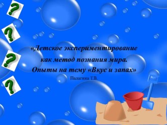 Презентация Детское экспериментирование как метод познания мира. Опыты Вкус и запах презентация