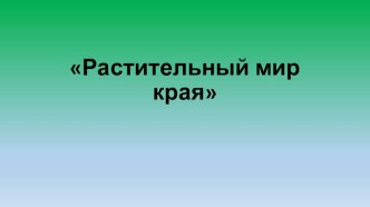 Растительный мир Калининградской области презентация к уроку (младшая группа)