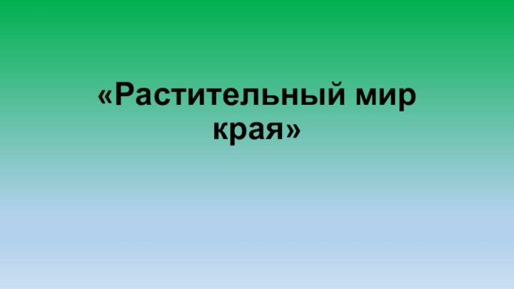 «Растительный мир края»