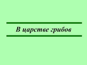 В царстве грибов презентация к уроку по окружающему миру (3 класс)