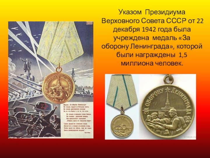 Указом Президиума Верховного Совета СССР от 22 декабря 1942 года была учреждена