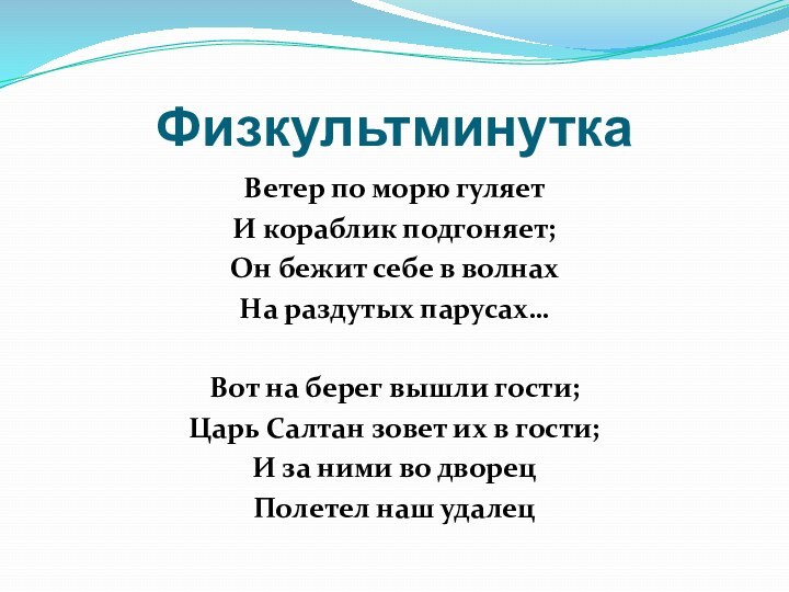 Физкультминутка Ветер по морю гуляетИ кораблик подгоняет;Он бежит себе в волнахНа раздутых