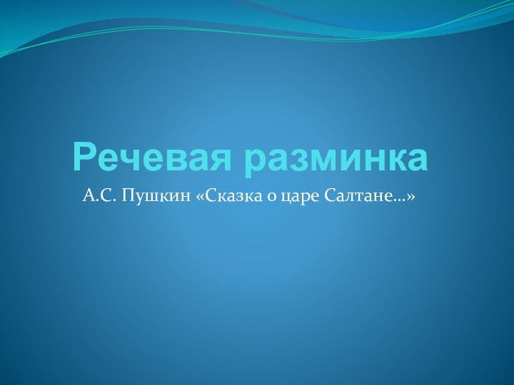 Речевая разминкаА.С. Пушкин «Сказка о царе Салтане…»