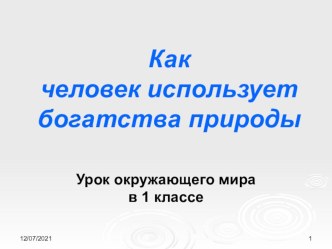 презентация к уроку окружающего миракак человек использует богатства природы презентация к уроку по окружающему миру (1 класс) по теме