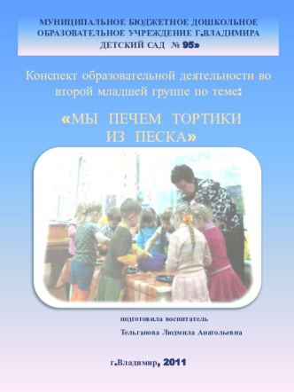 Конспект образовательной деятельности во второй младшей группе по теме:МЫ ПЕЧЕМ ТОРТИКИ ИЗ ПЕСКА презентация к занятию (младшая группа) по теме