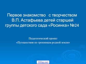 Презентация Первое знакомство с В.П. Астафьевым презентация к уроку (старшая группа)