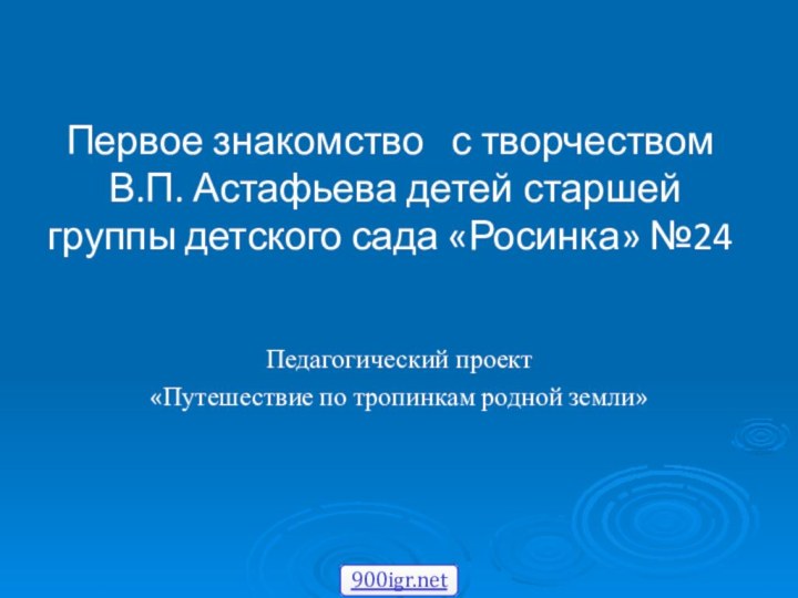 Педагогический проект «Путешествие по тропинкам родной земли» Первое знакомство  с творчеством