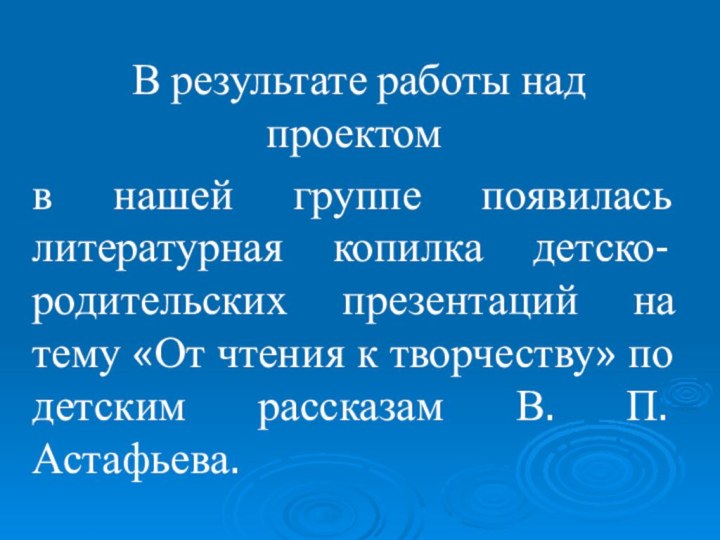 В результате работы над проектом в нашей группе появилась литературная копилка