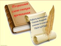 Похвальное слово знакам препинания учебно-методическое пособие по русскому языку (4 класс)